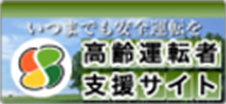 高齢運転者支援サイト